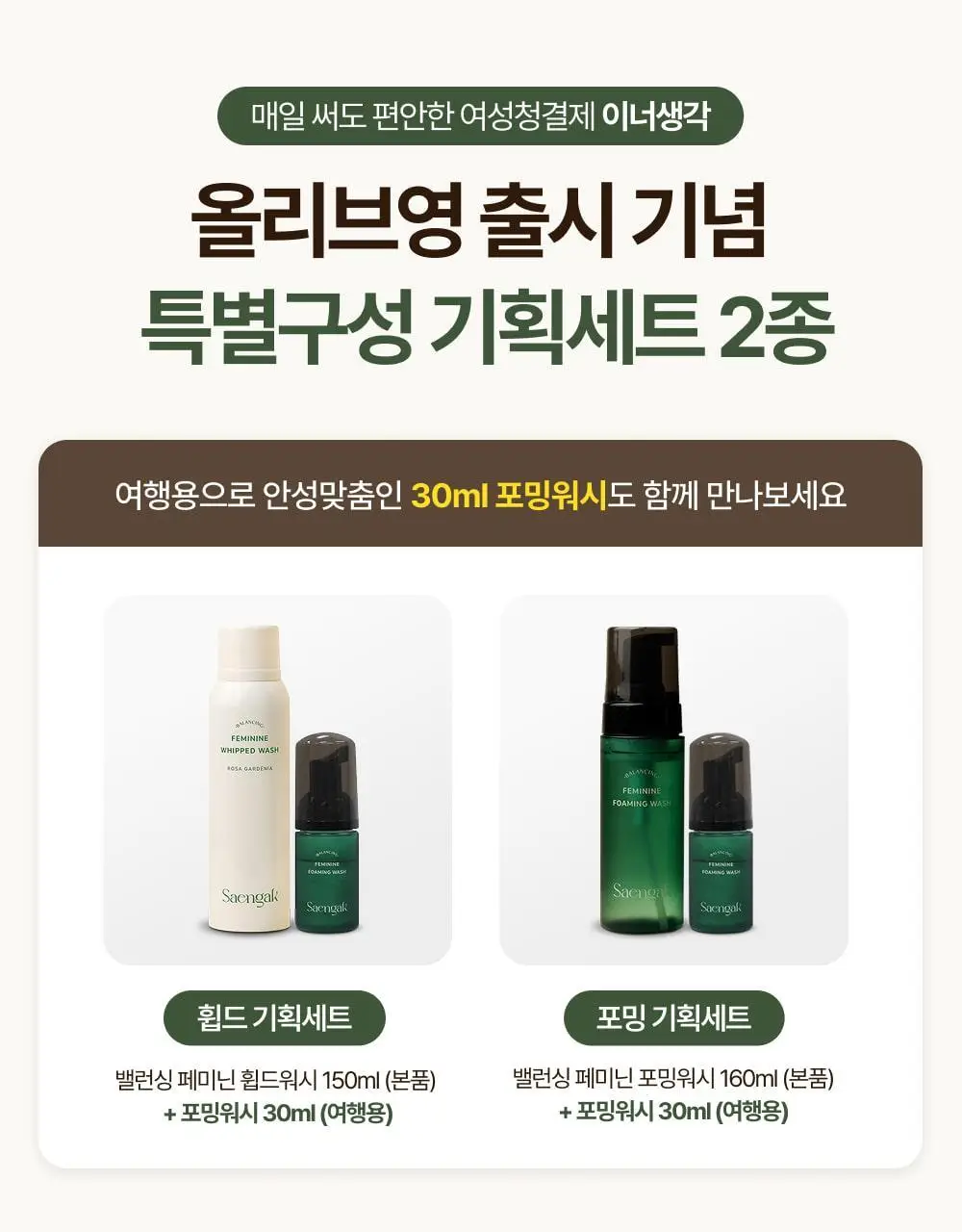 [민가든PICK] 이너생각 여성청결제 기획 2종 택 1 (휩드워시/포밍워시) 상세페이지 16